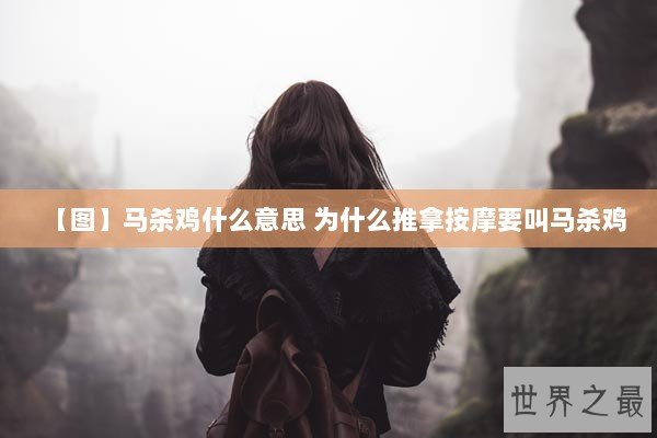 【图】马杀鸡什么意思 为什么推拿按摩要叫马杀鸡