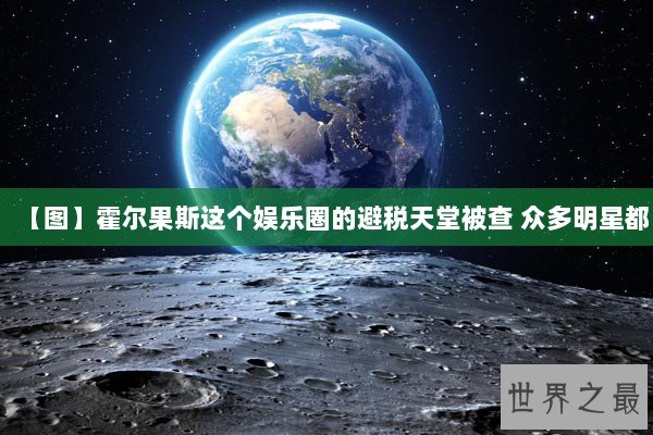 【图】霍尔果斯这个娱乐圈的避税天堂被查 众多明星都