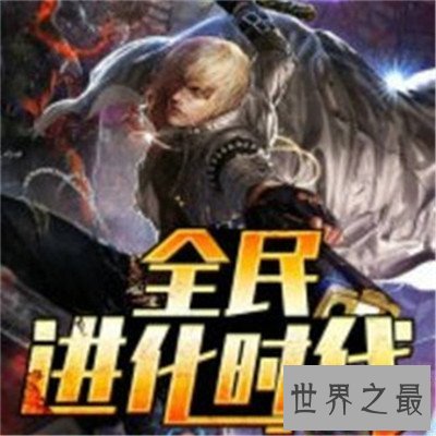 【图】起点小说排行榜新颖出炉，这十部神级作品值得