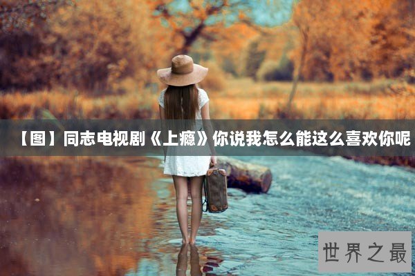 【图】同志电视剧《上瘾》你说我怎么能这么喜欢你呢