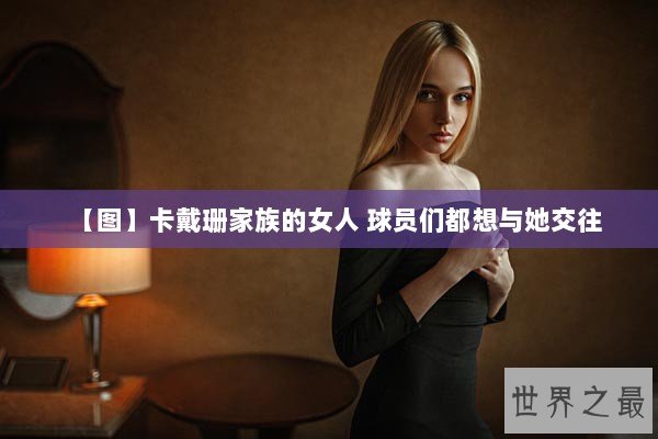 【图】卡戴珊家族的女人 球员们都想与她交往