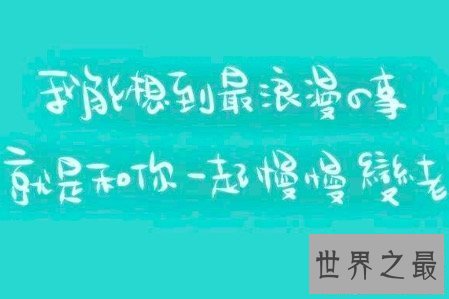 【图】最浪漫的事这首歌 这背后的故事竟是这样