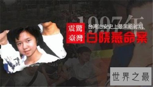 【图】白晓燕惨死假相竟和媒体无关 陈进兴为何要杀白