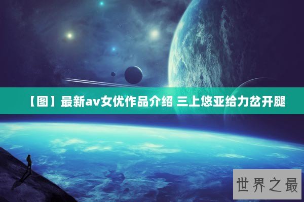 【图】最新av女优作品介绍 三上悠亚给力岔开腿