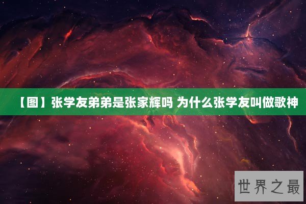 【图】张学友弟弟是张家辉吗 为什么张学友叫做歌神