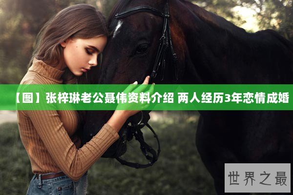 【图】张梓琳老公聂伟资料介绍 两人经历3年恋情成婚