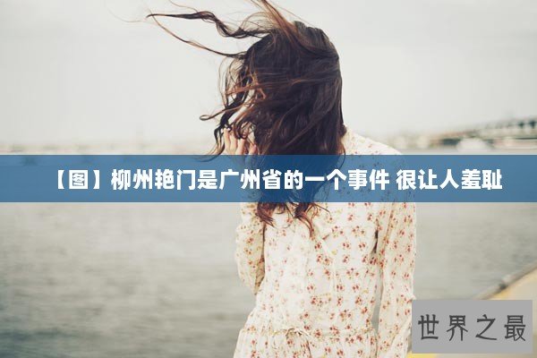 【图】柳州艳门是广州省的一个事件 很让人羞耻