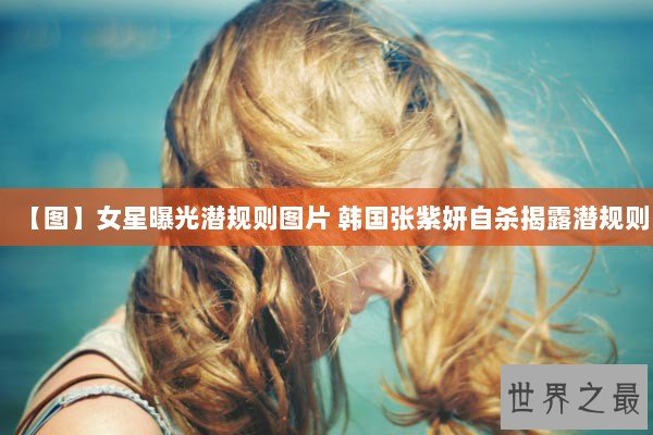 【图】女星曝光潜规则图片 韩国张紫妍自杀揭露潜规则