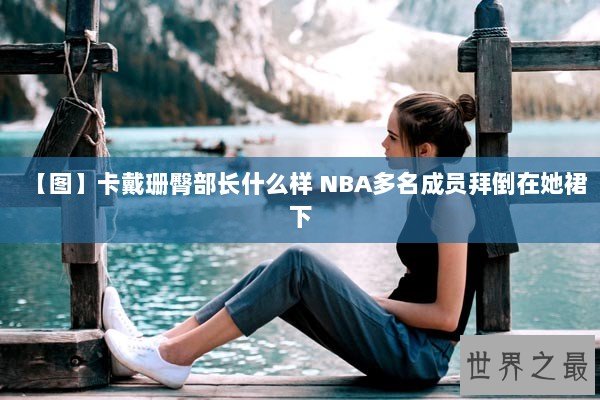 【图】卡戴珊臀部长什么样 NBA多名成员拜倒在她裙下