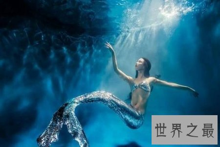 【图】世界上有没有美人鱼呢 揭秘美人鱼能否真的存在