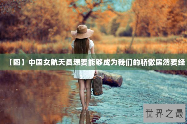 【图】中国女航天员想要能够成为我们的骄傲居然要经