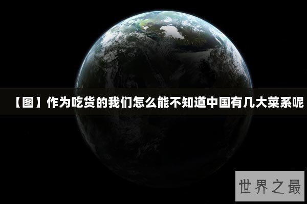 【图】作为吃货的我们怎么能不知道中国有几大菜系呢