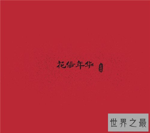 【图】花信之年是指多少岁 花信之年的出处引见