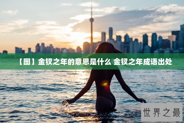 【图】金钗之年的意思是什么 金钗之年成语出处