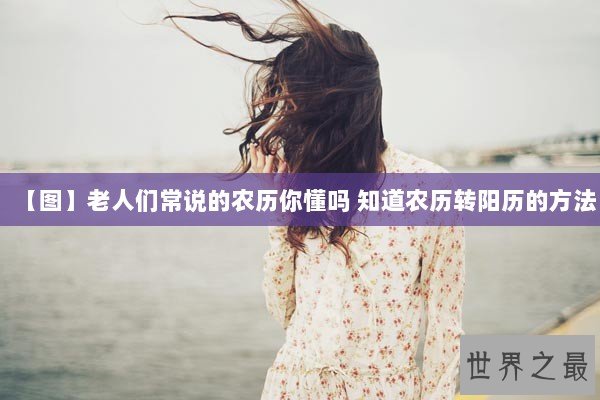 【图】老人们常说的农历你懂吗 知道农历转阳历的方法