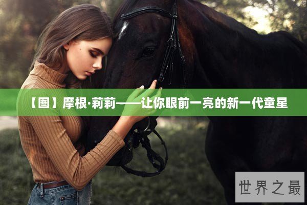 【图】摩根·莉莉——让你眼前一亮的新一代童星