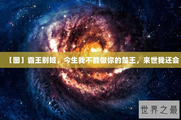 【图】霸王别姬，今生我不能做你的楚王，来世我还会