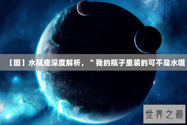 【图】水瓶座深度解析，＂我的瓶子里装的可不是水哦