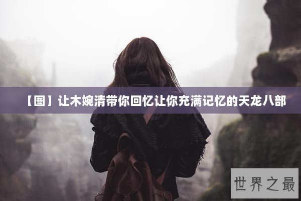 【图】让木婉清带你回忆让你充满记忆的天龙八部