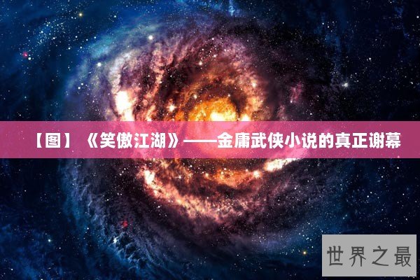 【图】 《笑傲江湖》——金庸武侠小说的真正谢幕