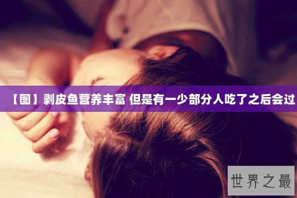 【图】剥皮鱼营养丰富 但是有一少部分人吃了之后会过