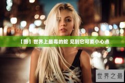 【图】世界上最毒的蛇 见到它可要小心点