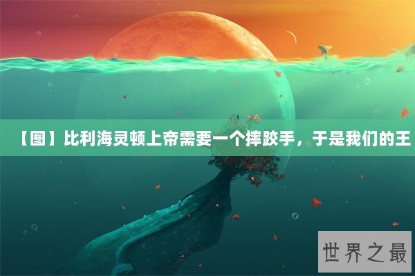 【图】比利海灵顿上帝需要一个摔跤手，于是我们的王