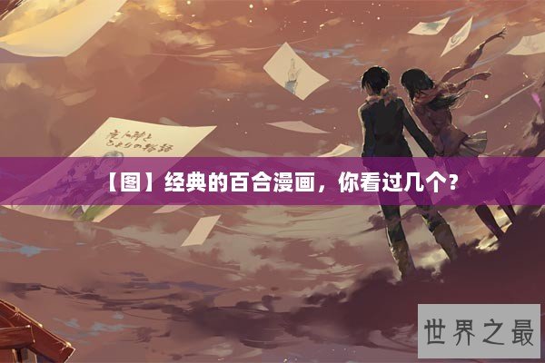 【图】经典的百合漫画，你看过几个？