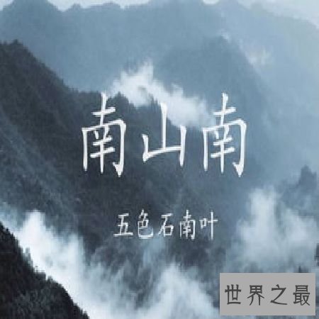 【图】《南山南》歌词背后的故事