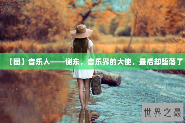 【图】音乐人——谢东，音乐界的大使，最后却堕落了