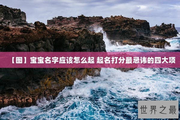 【图】宝宝名字应该怎么起 起名打分最忌讳的四大项