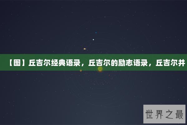 【图】丘吉尔经典语录，丘吉尔的励志语录，丘吉尔并