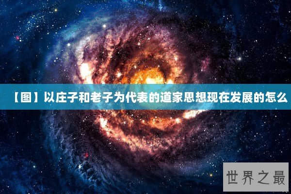 【图】以庄子和老子为代表的道家思想现在发展的怎么