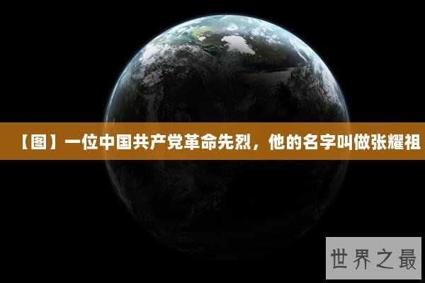 【图】一位中国共产党革命先烈，他的名字叫做张耀祖