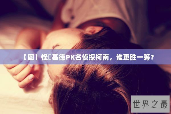 【图】怪盜基德PK名侦探柯南，谁更胜一筹？