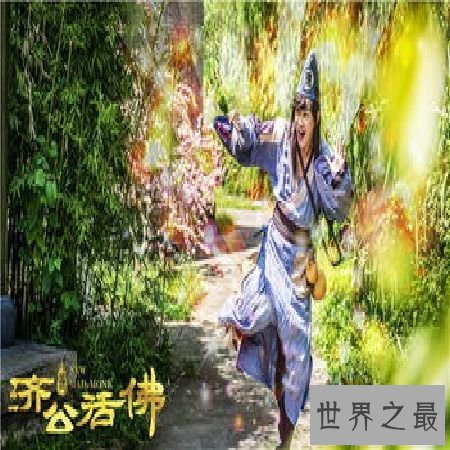 【图】《活佛济公》四部曲，为何编剧看好《活佛济公