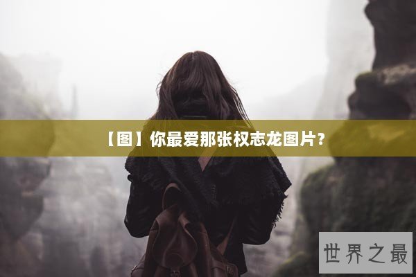 【图】你最爱那张权志龙图片？