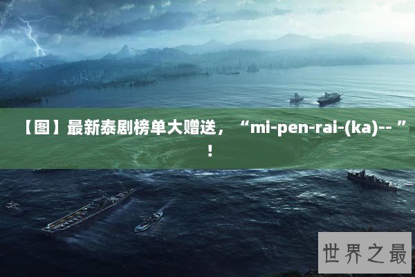 【图】最新泰剧榜单大赠送，“mi-pen-rai-(ka)-- ”！