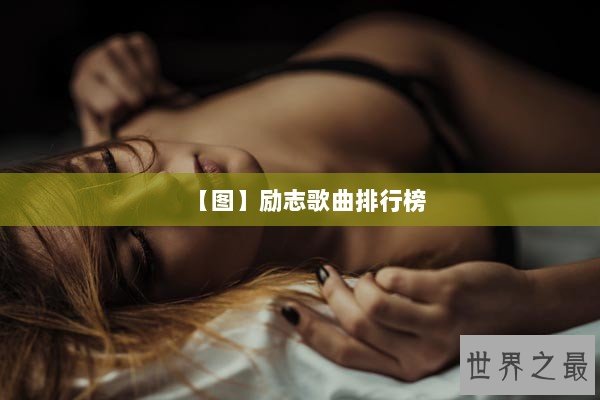 【图】励志歌曲排行榜