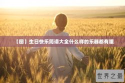 【图】生日快乐简谱大全什么样的乐器都有哦