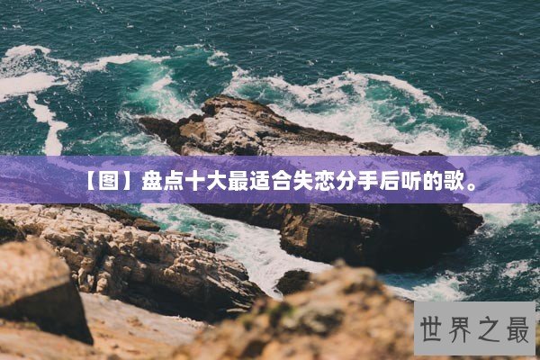 【图】盘点十大最适合失恋分手后听的歌。