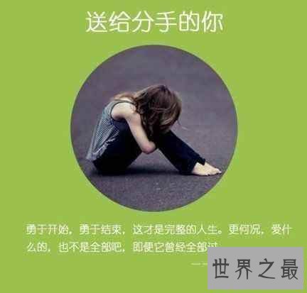 【图】清点十大最适宜失恋离别后听的歌。