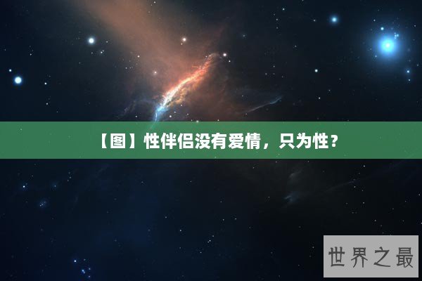 【图】性伴侣没有爱情，只为性？