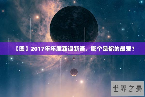 【图】2017年年度新词新语，哪个是你的最爱？