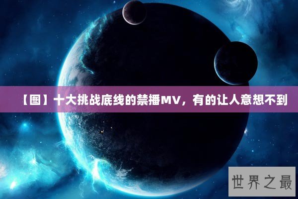 【图】十大挑战底线的禁播MV，有的让人意想不到