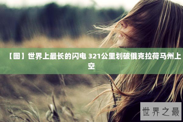 【图】世界上最长的闪电 321公里划破俄克拉荷马州上空