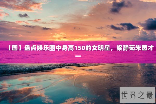 【图】盘点娱乐圈中身高150的女明星，梁静茹朱茵才一