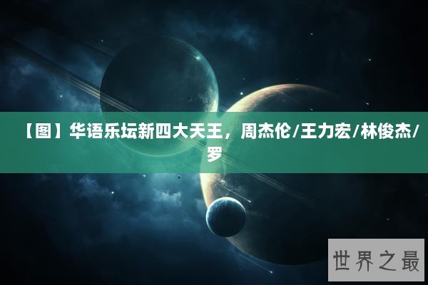 【图】华语乐坛新四大天王，周杰伦/王力宏/林俊杰/罗