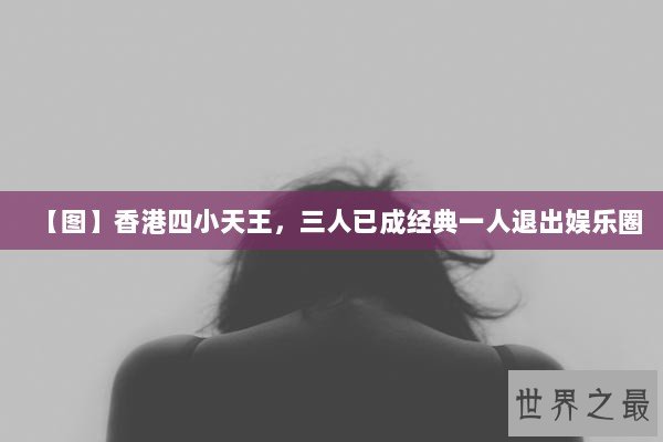 【图】香港四小天王，三人已成经典一人退出娱乐圈