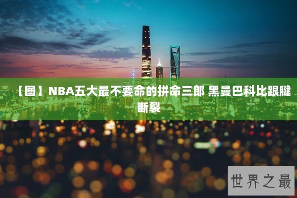 【图】NBA五大最不要命的拼命三郎 黑曼巴科比跟腱断裂